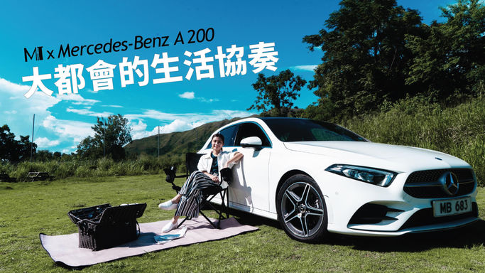馬騮搣 x Mercedes-Benz A 200 : 大都會嘅生活協奏